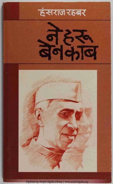 नेहरू बेनकाब